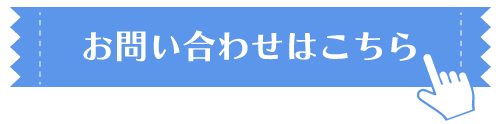 お問い合わせはこちら